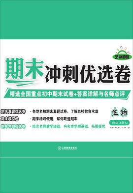 2021-2022學(xué)年八年級上冊初二生物【期末沖刺優(yōu)選卷】人教版