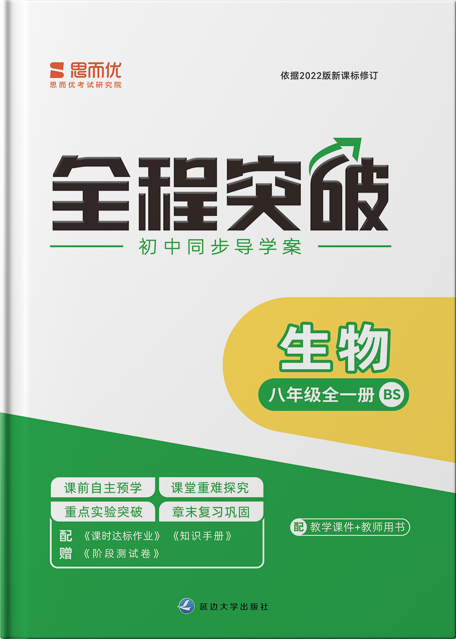 【全程突破】2024-2025學(xué)年八年級全一冊生物測試卷（北師大版）