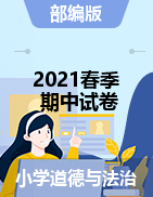 山西省忻州市保德县实验小学综合（道德与法治+科学）三-六年级2020-2021学年下学期期中联考试题（图片版，含答案）