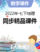 【创新课堂】2021-2022学年七年级地理下册同步精品课件（人教版）