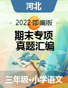 2020-2021学年河北省各地三年级下册语文期末真题分类汇编