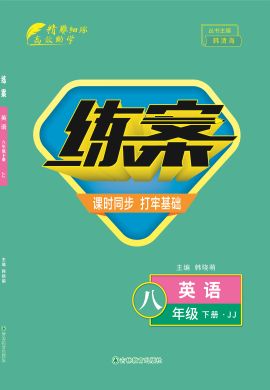 【导与练】2022-2023学年八年级下册初二英语轻松训练册（冀教版）