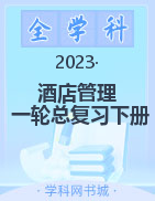 2023山东省职教高考酒店管理一轮总复习下册