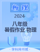 2023-2024學(xué)年八年級(jí)物理暑假作業(yè)（人教版）