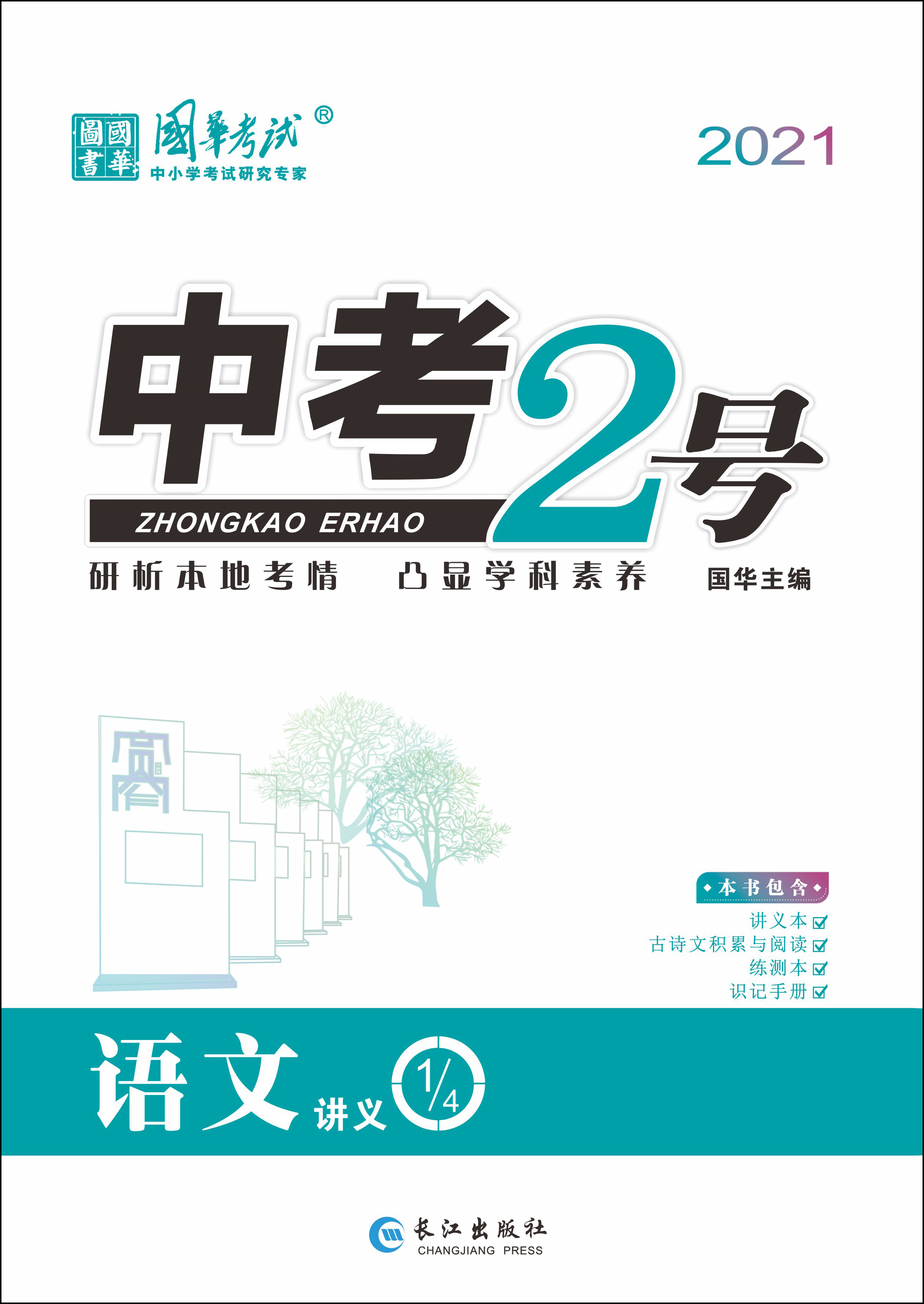 2021《中考2号》中考语文练测配套课件(四川专版) 