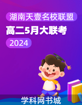 湖南省天壹名校联盟2023-2024学年高二5月大联考试题