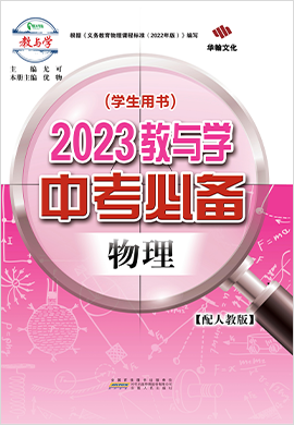 2023教與學(xué)【中考必備】物理課件PPT（人教版）