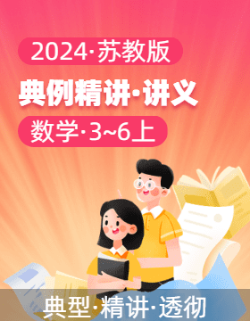 2024-2025學(xué)年典例精講（講義）3-6年級(jí)數(shù)學(xué)上冊(cè)（蘇教版）  