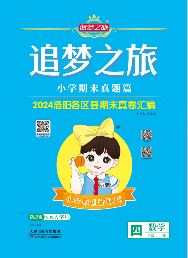 【追夢之旅·期末真題篇】2024-2025學年四年級數(shù)學上冊（蘇教版 洛陽專用）