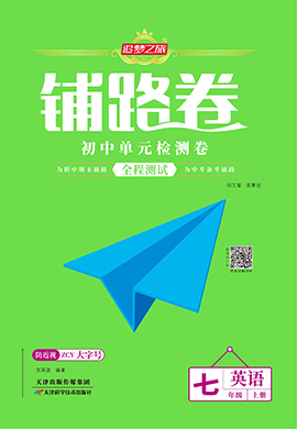 【追夢之旅·初中鋪路卷】 2024-2025學(xué)年新教材七年級上冊英語（冀教版2024）