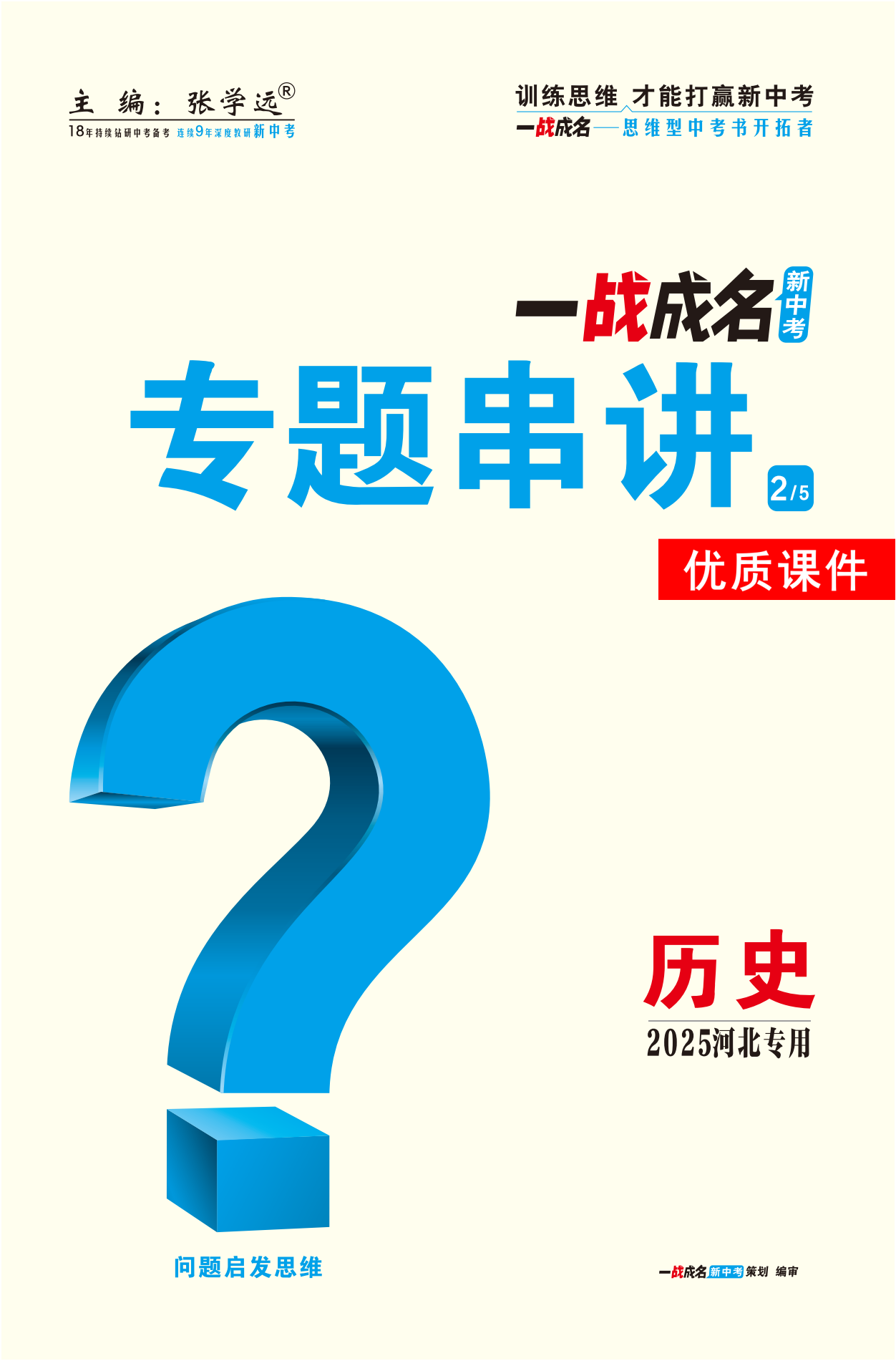 【一戰(zhàn)成名新中考】2025河北中考?xì)v史·一輪復(fù)習(xí)·專題串講優(yōu)質(zhì)課件PPT