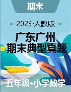 (期末典型真题)广东省广州市2023-2024学年五年级上册数学期末备考真题精选（人教版）