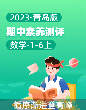 【学易金卷】2023-2024学年1-6年级数学上册期中素养测评（青岛版）