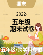 2021-2022学年辽宁省沈阳市皇姑区五年级上册期末测试试卷