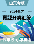 2024-2025學(xué)年四年級(jí)英語上學(xué)期期末備考真題分類匯編（山東專版）