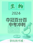 【夺冠百分百】2024河北中考冲刺生物