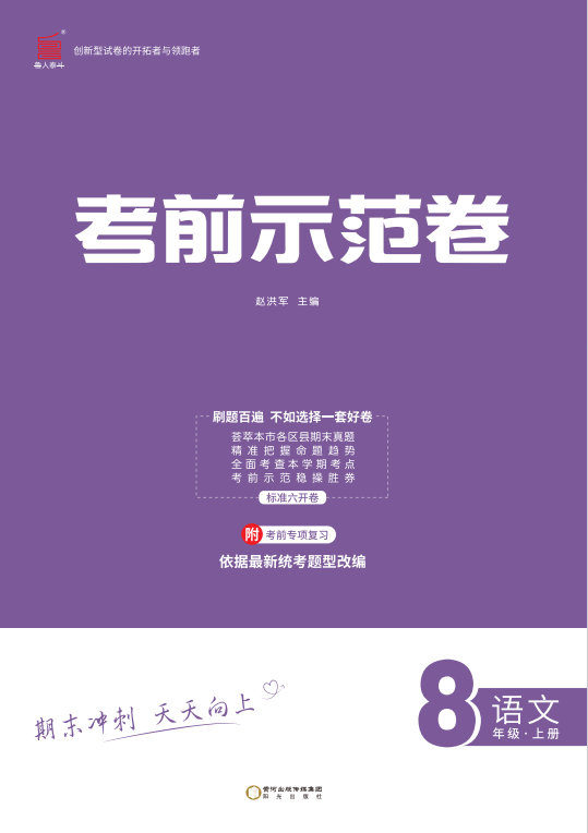 【期末考前示范卷】2024-2025學(xué)年八年級上冊語文(菏澤專版)