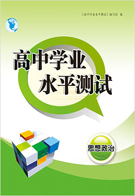 2022高中政治學(xué)業(yè)水平模擬測試