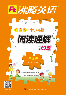 【沸腾英语】广东省三年级英语阅读理解100篇