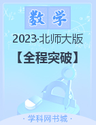 【全程突破】2023春七年級下冊初一數(shù)學測試卷（北師大版）