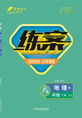 【導(dǎo)與練】2022-2023學(xué)年八年級(jí)下冊(cè)初二地理同步練案（湘教版）