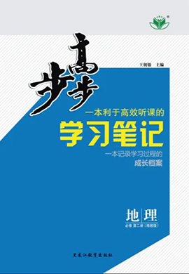 【步步高】2023-2024學(xué)年高一地理必修第二冊學(xué)習(xí)筆記（湘教版，全國通用）