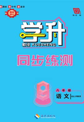 【勤徑學(xué)升】2023-2024學(xué)年八年級上冊語文同步練測（統(tǒng)編版）