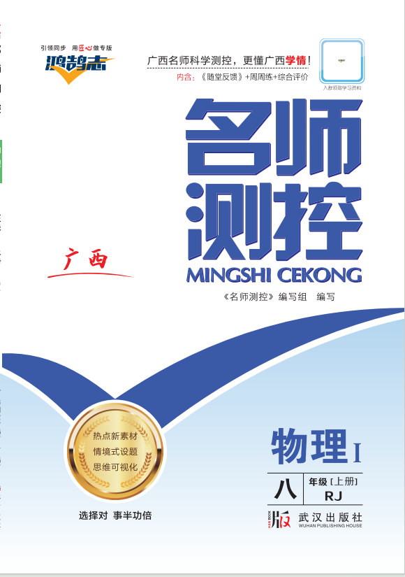 PDF部分書稿【鴻鵠志·名師測控】2024-2025學(xué)年八年級(jí)上冊物理（人教版 廣西專版）無答案