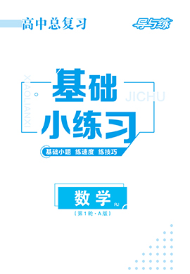 2023高考数学一轮复习【导与练】高中总复习第1轮基础小练习（新教材，人教A版）