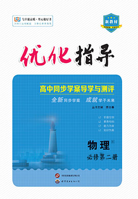 （配套教參）【優(yōu)化指導(dǎo)】2024-2025學(xué)年新教材高中物理必修第二冊（人教版2019）