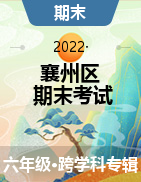 湖北省襄阳市襄州区2021-2022学年六年级上学期期末学业水平能力监测试题