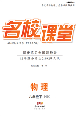 【名校課堂】2020-2021學(xué)年八年級(jí)下冊(cè)初二物理（滬科版）全國課件