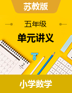 （單元講義）2024-2025學年五年級上冊數(shù)學（蘇教版）