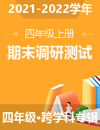 2021-2022学年山西省晋中市四年级上册期末调研测试试卷