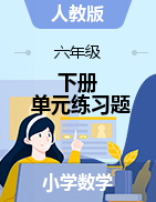 福建省三明市宁化县数学六年级下册单元练习题 2020-2021学年（人教版，无答案）