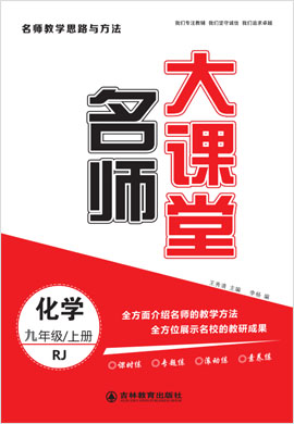 2021-2022學(xué)年九年級上冊初三化學(xué)【名師大課堂】人教版