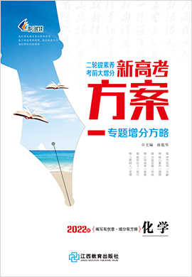 【新高考方案】2022高考化學(xué)二輪復(fù)習(xí)專題增分方略（新高考 湖北福建江蘇遼寧專用）