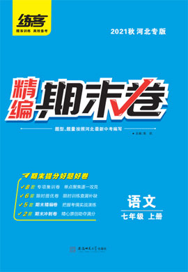 2021秋七年级上册语文精编期末卷【练客】（部编版）河北专用