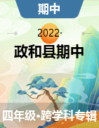 福建省南平市政和县2022-2023学年四年级上学期期中试题