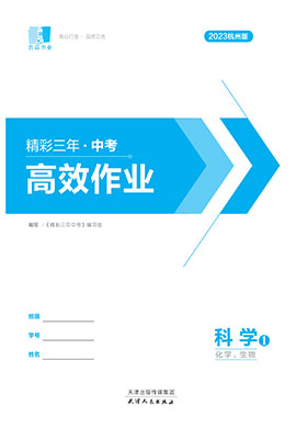 【精彩三年】2023中考科学高效作业(化学、生物)课件PPT（杭州版）