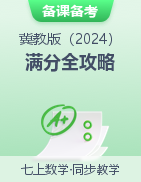 2024-2025學(xué)年七年級(jí)數(shù)學(xué)上冊(cè)考試滿分全攻略同步備課備考系列（冀教版2024）