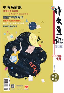 【作文通訊】2021年第1期月刊（初中版）