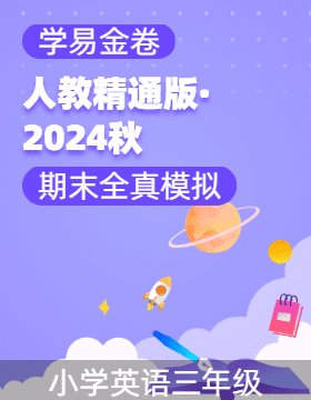 學(xué)易金卷：2024-2025學(xué)年三年級英語上學(xué)期期末全真模擬（人教精通版·2024秋）