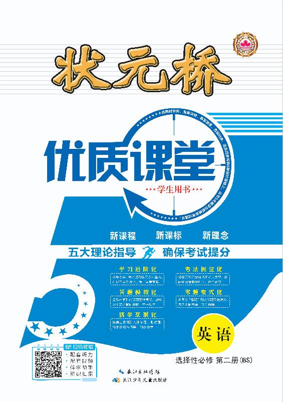 （配套课件）【状元桥·优质课堂】2023-2024学年新教材高中英语选择性必修第二册（北师大版2019）