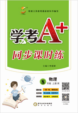 【學(xué)考A+】2021-2022學(xué)年八年級上冊初二物理同步課時練（人教版）