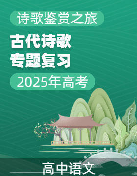 【詩歌鑒賞之旅】2025年高考語文古代詩歌專題復(fù)習(xí)