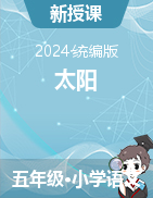 2024-2025學(xué)年語(yǔ)文五年級(jí)上冊(cè)16《太陽(yáng)》課件+教學(xué)設(shè)計(jì)（統(tǒng)編版）