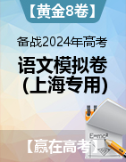 【贏在高考·黃金8卷】備戰(zhàn)2024年高考語(yǔ)文模擬卷（上海專用）