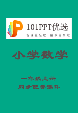 【101PPT优选】小学一年级数学上册教材同步配套课件（人教版）