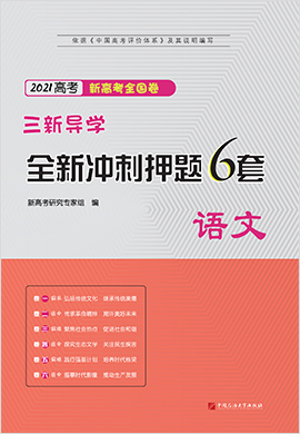 2021新高考語(yǔ)文【沖刺押題6套】高考質(zhì)量評(píng)估卷（新課標(biāo)全國(guó)卷）